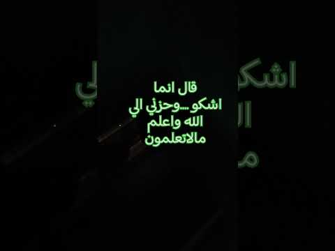...وحزني إلي الله واعلم ما لاتعلمون