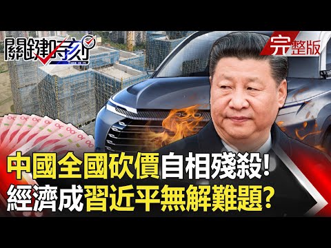 【關鍵時刻全集】20230627 中國「瘋狂內捲」全國砍價自相殘殺! 車、房賠錢求售、經濟成習近平無解難題?陳建州捲入Me too!黑澀會成員大牙3千字控訴 前老闆黑人伸魔爪時地詳細!|劉寶傑