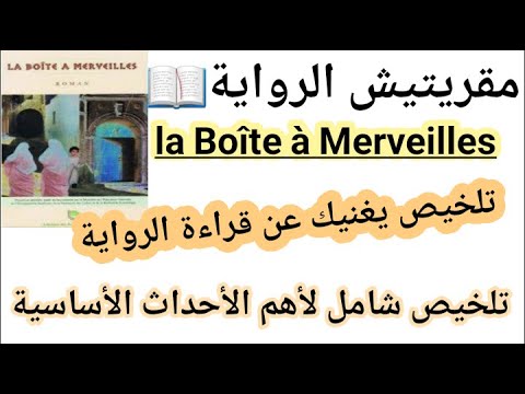 تلخيص مهم يغنيك عن قراءة الرواية#الأحداث الأساسية#علبة العجائب#la Boîte à Merveilles#les événements