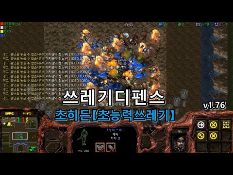 스타크래프트 리마스터 유즈맵 [ 쓰레기디펜스 【 초히든 초능력쓰레기 】 - Starcraft Remastered use map ]