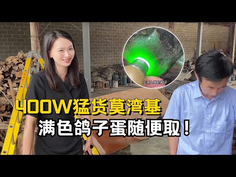 400W猛貨莫灣基!國寶級翡翠歷經劫難才回國,滿色鴿子蛋隨便取!#翡翠 #翡翠原石 #緬甸翡翠 #缅甸翡翠玉石 #緬甸翡翠賭石 #賭石