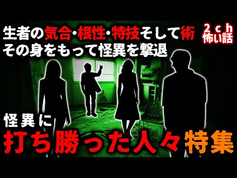 【2ch怖い話】怪異に「打ち勝った人々」特集【ゆっくり】