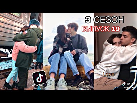 Thumbnail for МИЛЫЕ ПАРЫ В ТИКТОК | SLADKIE PARY IN TIKTOK | ЛУЧШЕЕ ПОДБОРКИ ЛЮБОВЬ LIPRIZE