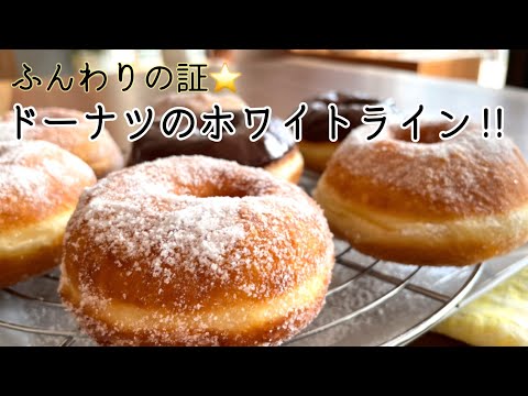 Thumbnail for ふわほわドーナツにはホワイトラインがある‼️ホワイトラインの入れ方 見極め⭐︎翌日もそのまま美味しい~失敗も見せちゃうYeast Donuts