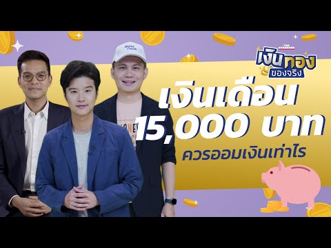รายได้ 15,000 บาท ควรออมเงินเท่าไร l เงินทองของจริง EP.27 | THE STANDARD