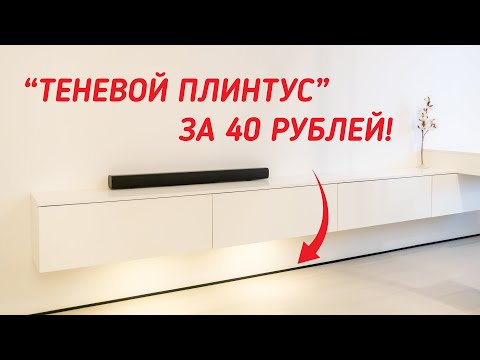 Thumbnail for ТЕНЕВОЙ ПЛИНТУС за копейки, с которым отделка выглядит дороже. Ремонт в убитой однушке, ДО и ПОСЛЕ