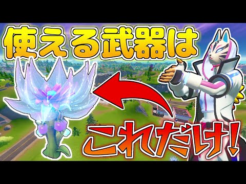 Thumbnail for 【フォートナイト】武器も回復も現実の苗木からゲットしたのだけ!簡単そうに見えて回復不足の激ムズなんだけど!【ゆっくり実況/Fortnite】