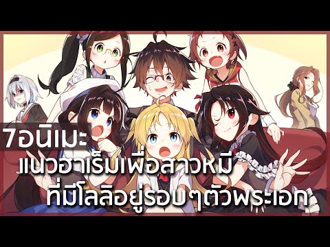 7 อนิเมะฮาเร็มเพื่อสายหมี ที่มีโลลิคอยอยู่รอบๆตัวพระเอกตลอดเวลา