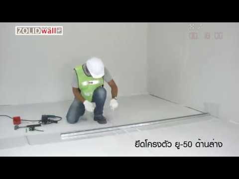 ขั้นตอนติดตั้งระบบผนังโซลิดวอลล์ ตราช้าง(ZOLIDwall)