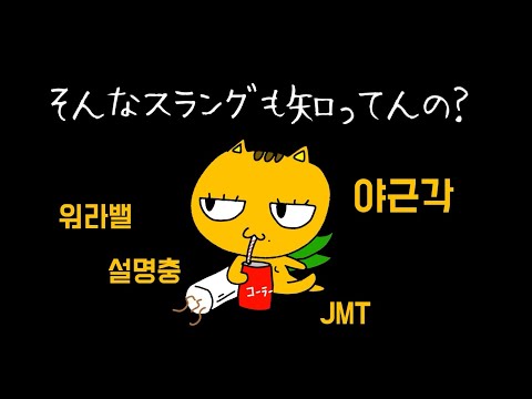 私も使える韓国のスラングって何があるかな〜。年齢別、ニュアンス解説！