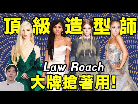 Thumbnail for 近幾年最出圈的紅毯造型都是他做的？四十歲才在時尚圈出名的Law Roach治好了我們的精神內耗！| deldel雕雕