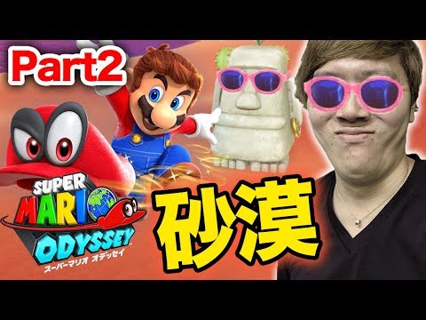 ヒカキンのスーパーマリオ オデッセイ実況 Part2【砂漠】