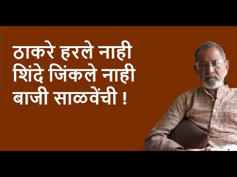 Thumbnail for ठाकरे हरले नाही शिंदे जिंकले नाही बाजी साळवेंची !| Bhau Torsekar | Pratipaksha