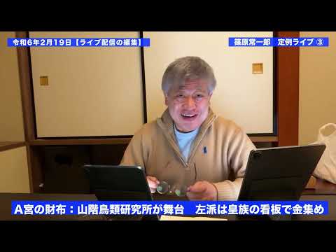 【切り抜き】A宮の財布:山階鳥類研究所「篠原常一郎 定例ライブ」24 02 19より③ 左派は皇族の看板で金集め。自称右派は男系男子派利権