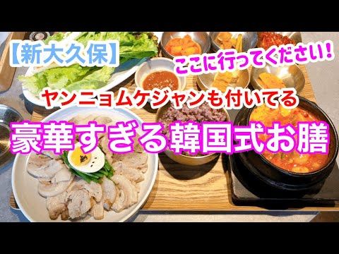【新大久保】ヤンニョムケジャンも付いてるコスパ最高の豪華ランチ!Korean food 맛집