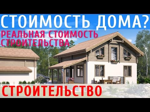 Thumbnail for Цена строительства дома из газобетона и профилированного бруса, сколько берут строители за работу