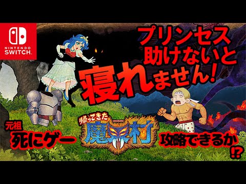 【帰ってきた魔界村】バイオ元RTA勢なら初見プレイで孤高の騎士クリアできるか！？