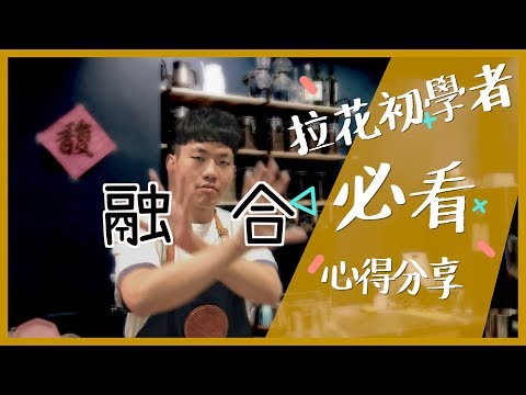 Thumbnail for 拉花初學者『必看』心得分享-融合