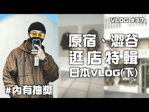 日本VLOG (下) 東京逛店特輯!! 原宿、澀谷太好逛了吧  | VLOG #37 | TheShorty 那個矮子