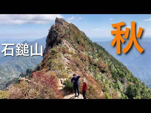 【登山】石鎚山 1982m 紅葉シーズン到来!  天狗岳にアタック! 日本百名山 西日本最高峰 四国百名山 SUMMIT