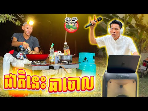 Thumbnail for ជាតិនេះឆាចោល ???? By N6666
