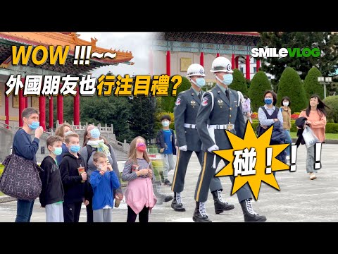 4K【????哇!!!外國朋友也來觀禮?？正在練習的學生儀隊們 看到禮兵停下來觀禮？感動！！！】#新年 #三軍儀隊禮兵降旗典禮【玲玲微電影SmileVlog】日語衛兵交代式 韓語 장개석기념관근위병교대식