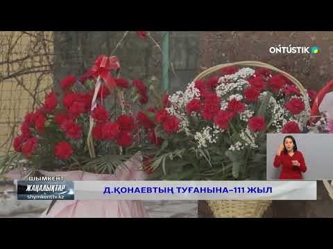 Д.ҚОНАЕВТЫҢ ТУҒАНЫНА – 111 ЖЫЛ