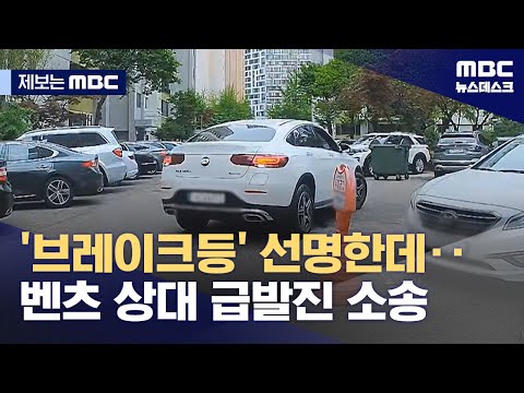 [제보는 MBC] &quot;브레이크 밟았는데&quot;‥차량 급발진 의혹 차주·경비원 &quot;법적대응&quot; (2024.05.01/뉴스데스크/MBC)