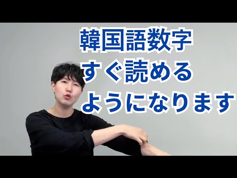 韓国語数字｜一つ、二つ、三つ・・・ ハングル読めない初心者でもすぐ読めるようになります。