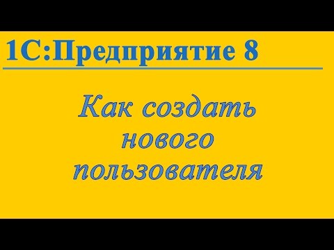 Thumbnail for Как создать пользователя в 1С:Предприятие 8