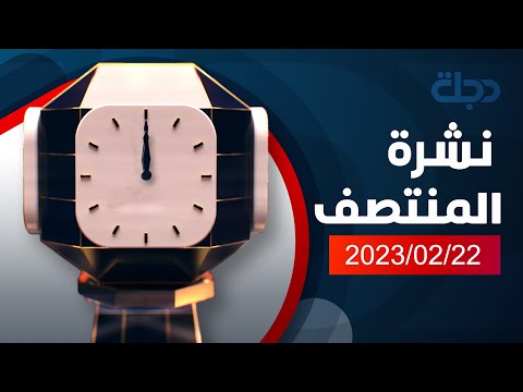 نشرة اخبار المنتصف من قناة دجلة الفضائية 2023-02-22