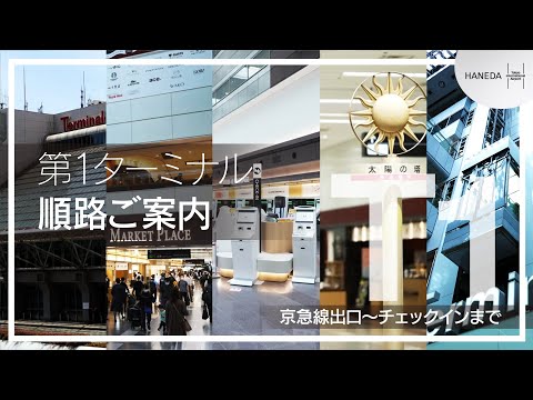 第1ターミナル 順路ご案内  （京急線出口～チェックインまで） ｜ 羽田空港 (HANEDA Airport)