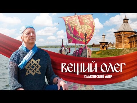 Thumbnail for Вещий Олег. Обретённая быль | Фильм Михаила Задорнова @zadortv #вещийолег