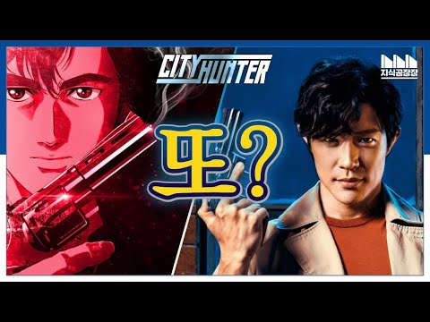 Thumbnail for 또 실사화? 이번에는 과연? 시티헌터 실사판! 팬의 입장에서 리뷰하다 [시티헌터 실사판]
