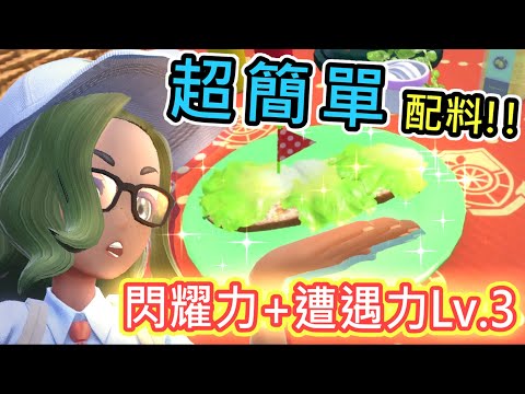 超簡單三明治食譜!! 閃耀力LV3+遭遇力LV3_色違刷起來!!【寶可夢朱紫】
