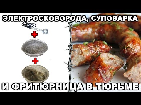 Thumbnail for Как зеки делают электросковородки, суповарки и фритюрницы в тюрьме (в СИЗО)