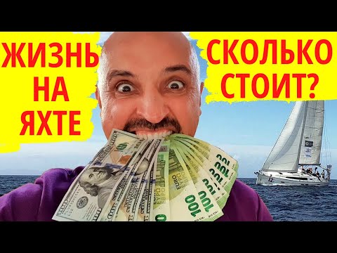 Яхтинг БЮДЖЕТ. Сколько стоит содержание и жизнь на яхте. Почему так дорого и как с этим бороться.