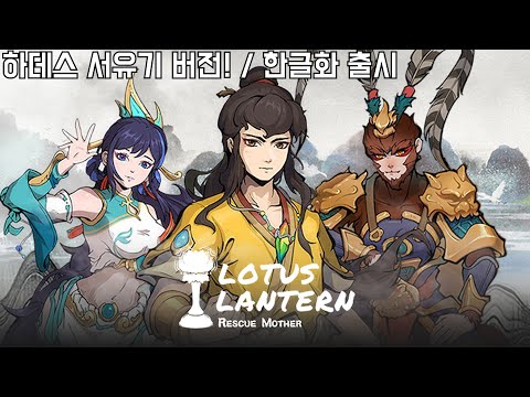 [로터스 랜턴] 한글화 신작 로그라이크 / 하데스+뱀서 서유기 버전 등장!! (Lotus Lantern)