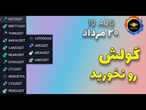 Thumbnail for تحلیل بیت کوین: گولش رو نخورید| تحلیل نات کوین و ارزهای درخواستی