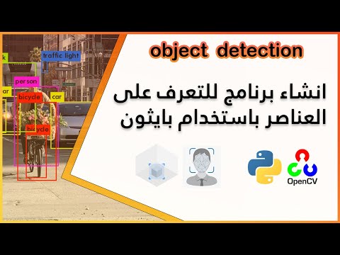 Thumbnail for انشاء برنامج للتعرف على العناصر باستخدام بايثون | python object detection opencv