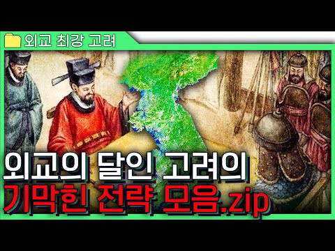 [고려 외교 모음.zip] 고려가 망하지 않았던 이유는 기막힌 외교 전략 때문?! - 지금 대한민국이 꼭 필요한 고려의 외교술 ⭐(feat. 서희의 외교담판)