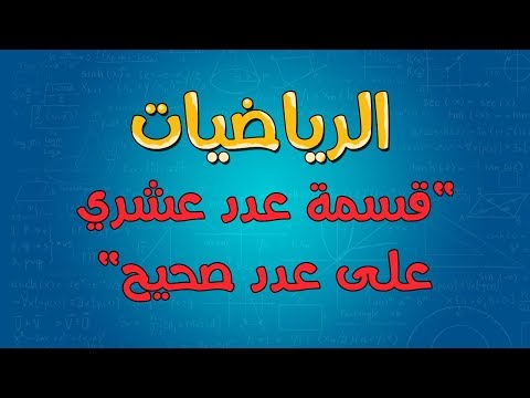 Thumbnail for الرياضيات | قسمة عدد عشري على عدد صحيح
