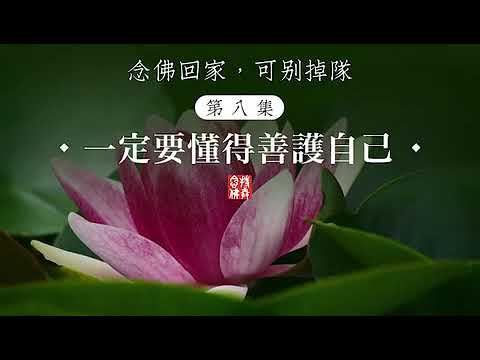 Thumbnail for 【念佛回家 可別掉隊】08——陳靜瑜老師：一定要懂得善護自己