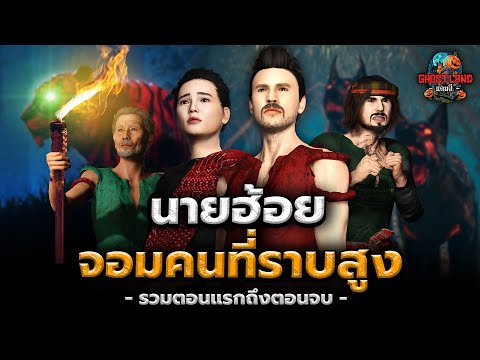 นายฮ้อยจอมคนที่ราบสูง (รวมตอนแรกถึงตอนจบ) I Ghostland แดนผี