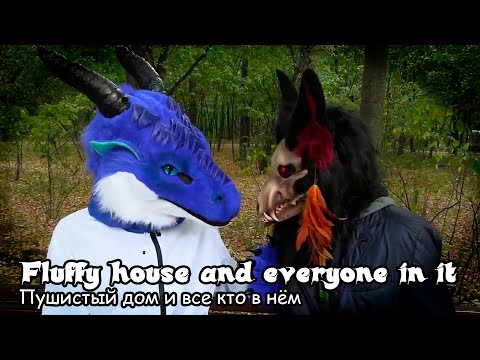 Пушистый дом и все кто в нём / Fluffy house and everyone in it (2022) Фурри фильм / Furry movie