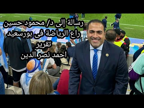 الحلقه 84 : رسالة إلى د/ محمود حسين راع الرياضة فى بورسعيد