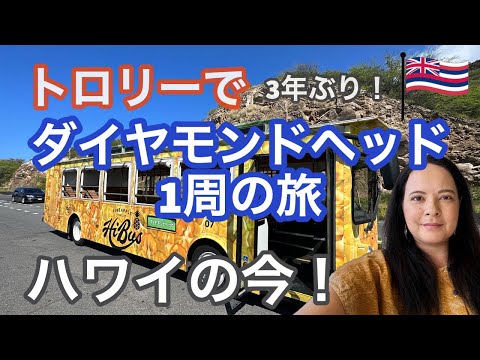 Thumbnail for 【ハワイのトロリー】ワイキキからダイヤモンドヘッドを1周する旅！ハワイの今をお見せします！