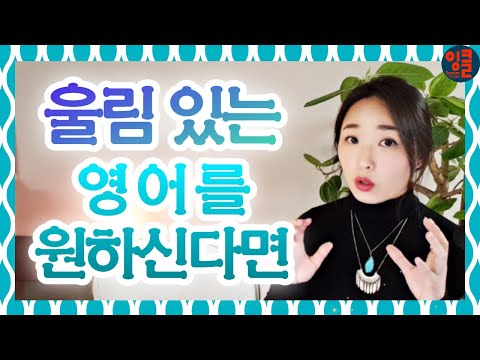 Thumbnail for [영어 발성-4-Resonance] 전달력 있게 스피킹 이미지 확 바꾸는 영어 공명. 영어 울림으로 나만의 영어톤 찾기. 영어 발성 쉐이핑 시리즈 3 중 2- 공명 훈련.