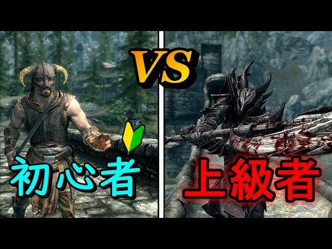 【Skyrim】スカイリム 初心者と上級者の違い