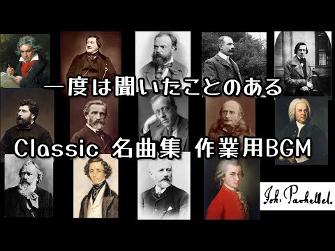 Thumbnail for 一度は聞いたことのあるクラシック名曲集【作業用BGM】
